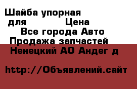 Шайба упорная 195.27.12412 для komatsu › Цена ­ 8 000 - Все города Авто » Продажа запчастей   . Ненецкий АО,Андег д.